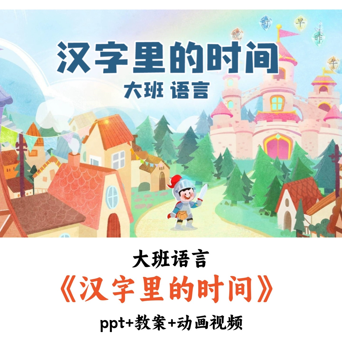 幼儿园大班语言《汉字里的时间》PPT教案动画视频优质公开课