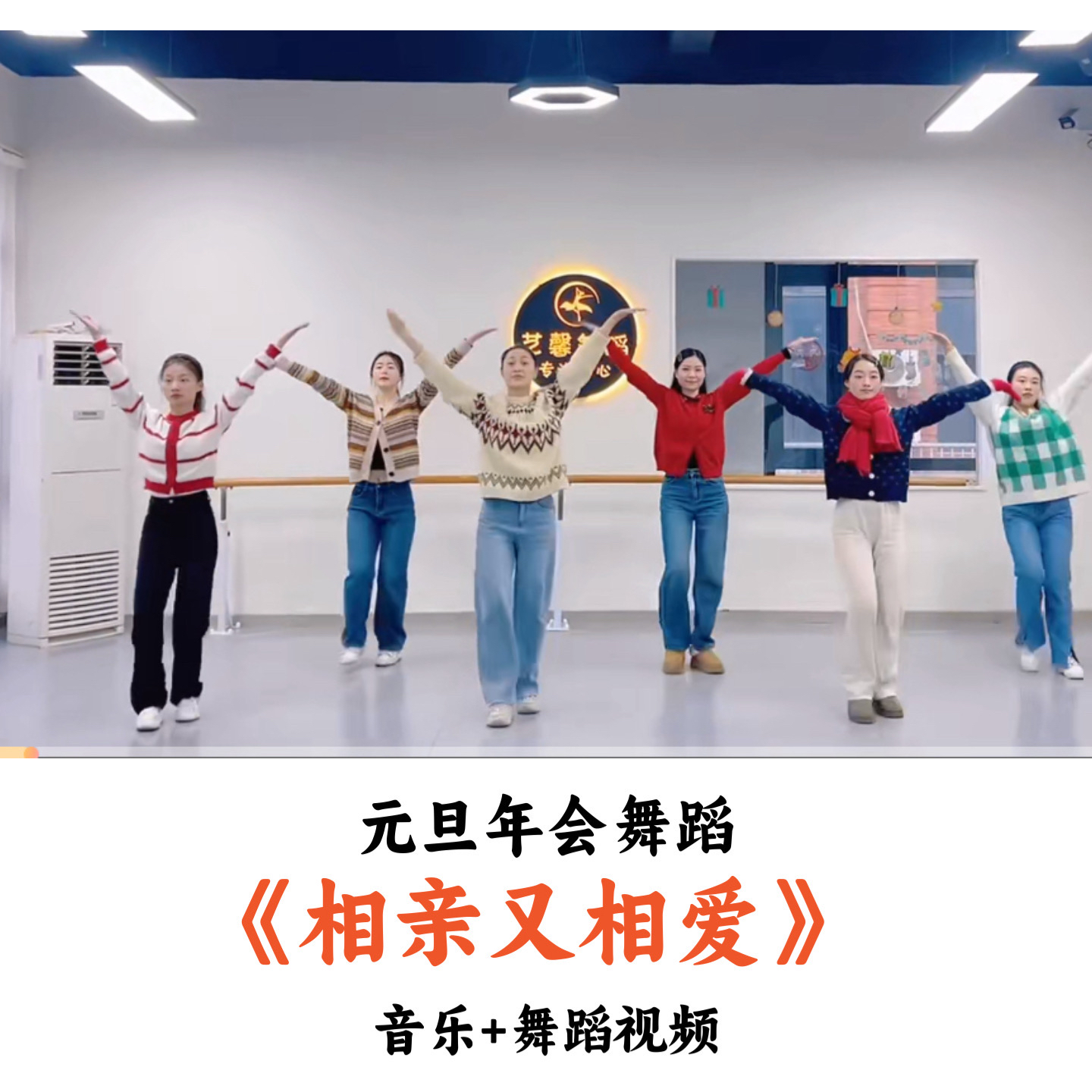 元旦年会舞蹈《相亲又相爱》音乐舞蹈视频（时长:2分34秒）