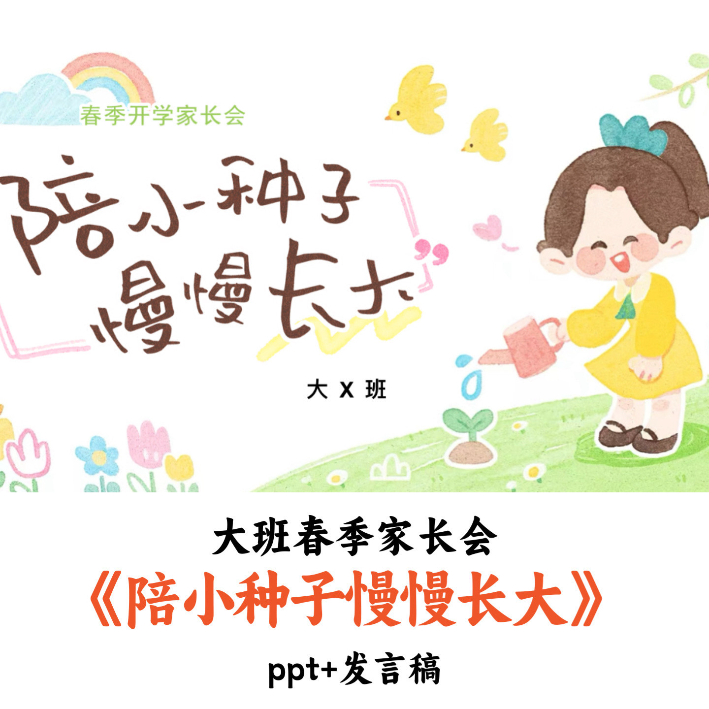 幼儿园大班春季开学家长会《陪小种子慢慢长大》ppt发言稿优质