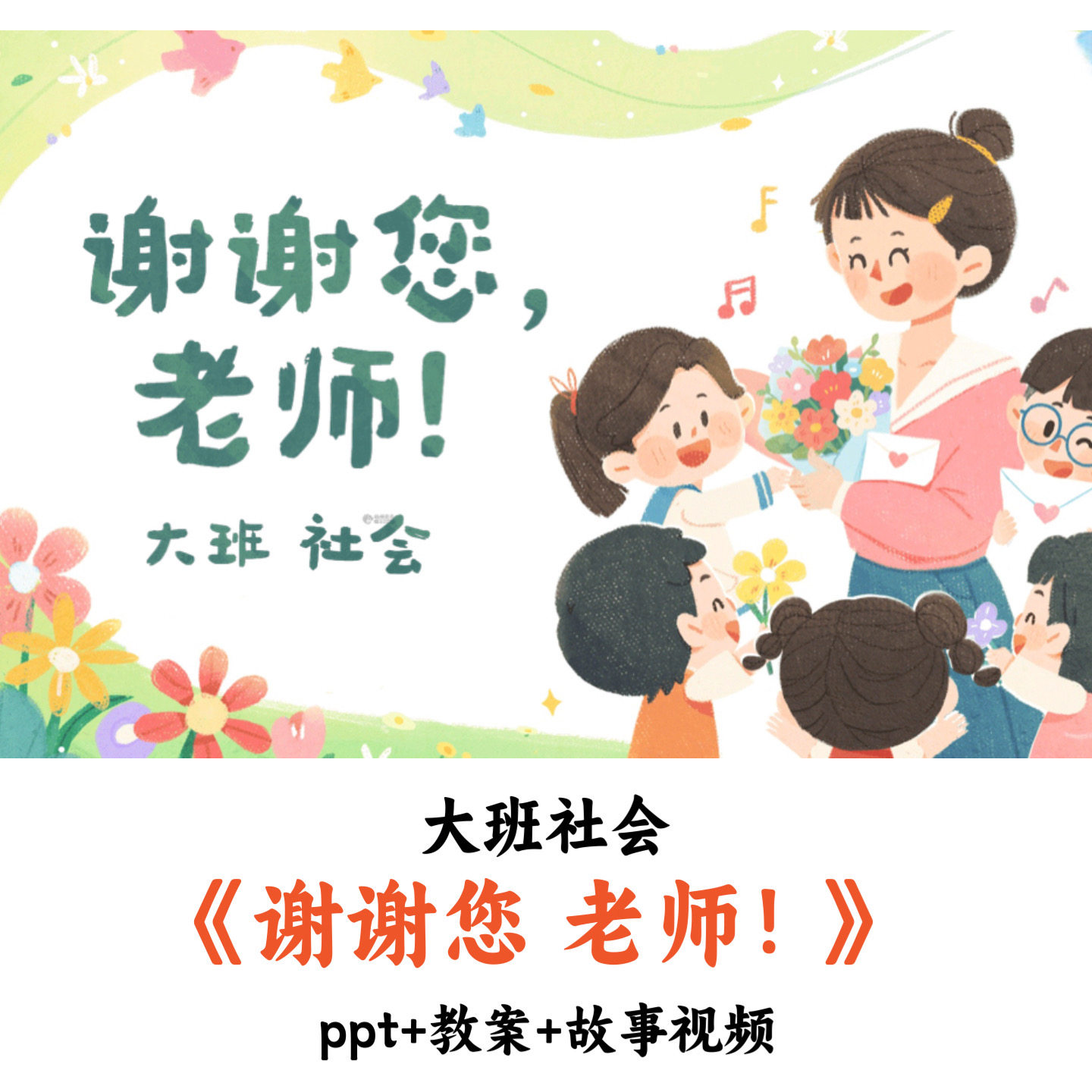 幼儿园大班社会《谢谢您老师！》PPT教案故事视频优质公开课