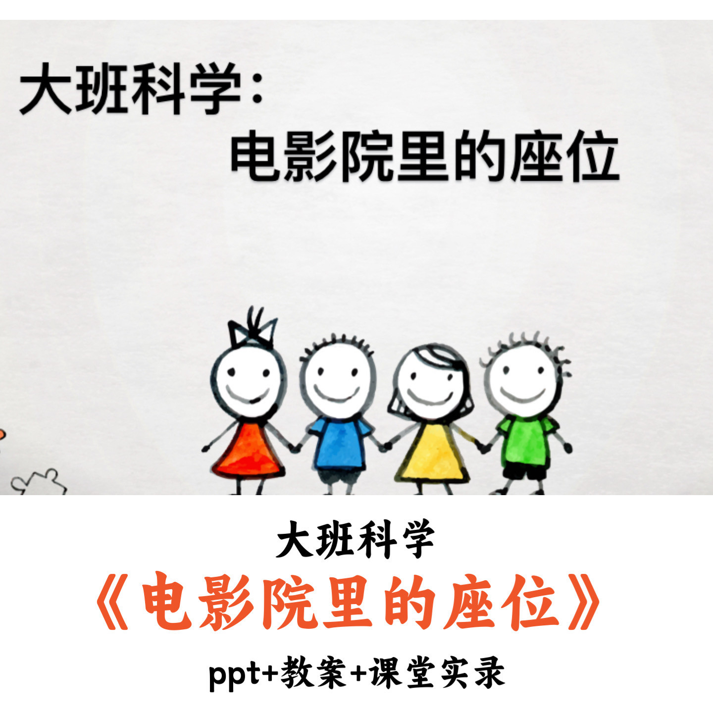 幼儿园大班科学 《电影院里的座位》 PPT教案课堂实录优质公开课