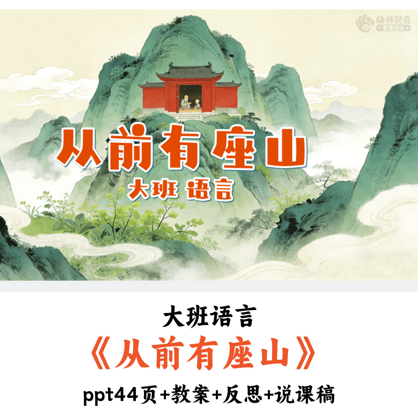 幼儿园大班语言《从前有座山》PPT教案说课稿反思优质