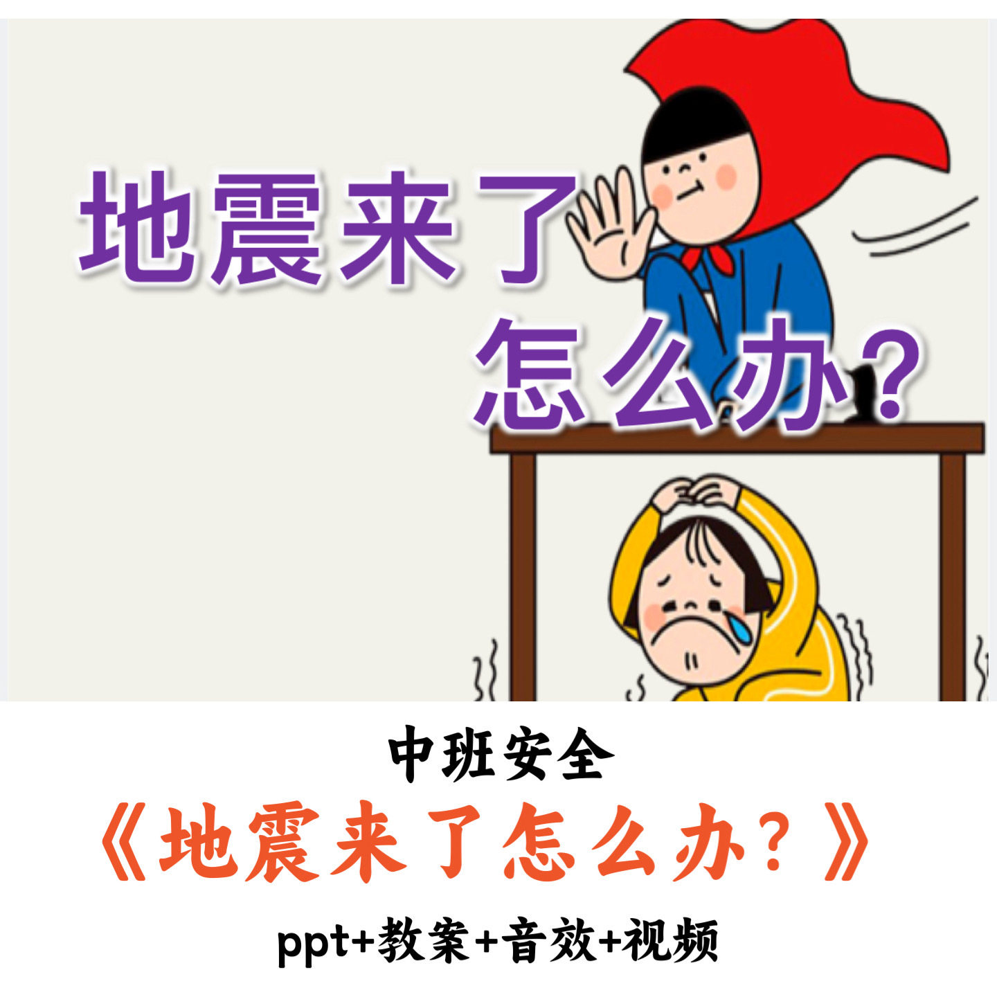 幼儿园中班安全 《地震来了怎么办？》 PPT教案音效视频公开课