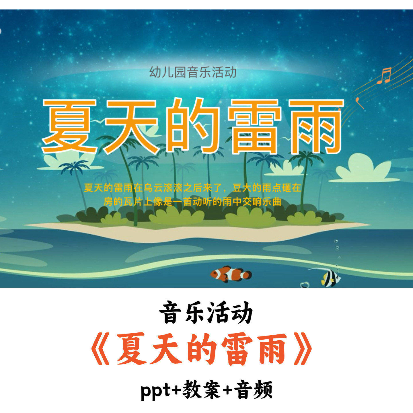 幼儿园音乐活动《夏天的雷雨》PPT教案音频优质公开课
