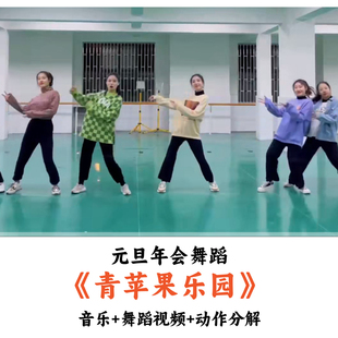 元旦年会舞蹈《青苹果乐园》音乐舞蹈动作分解（时长：3分29秒）