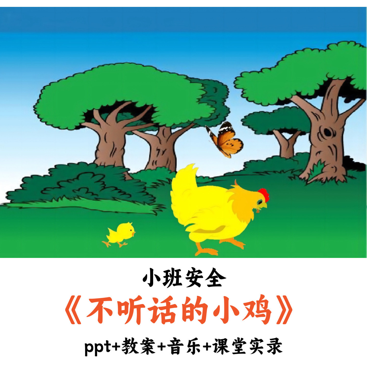 幼儿园小班安全 《不听话的小鸡》 PPT教案音乐课堂实录公开课