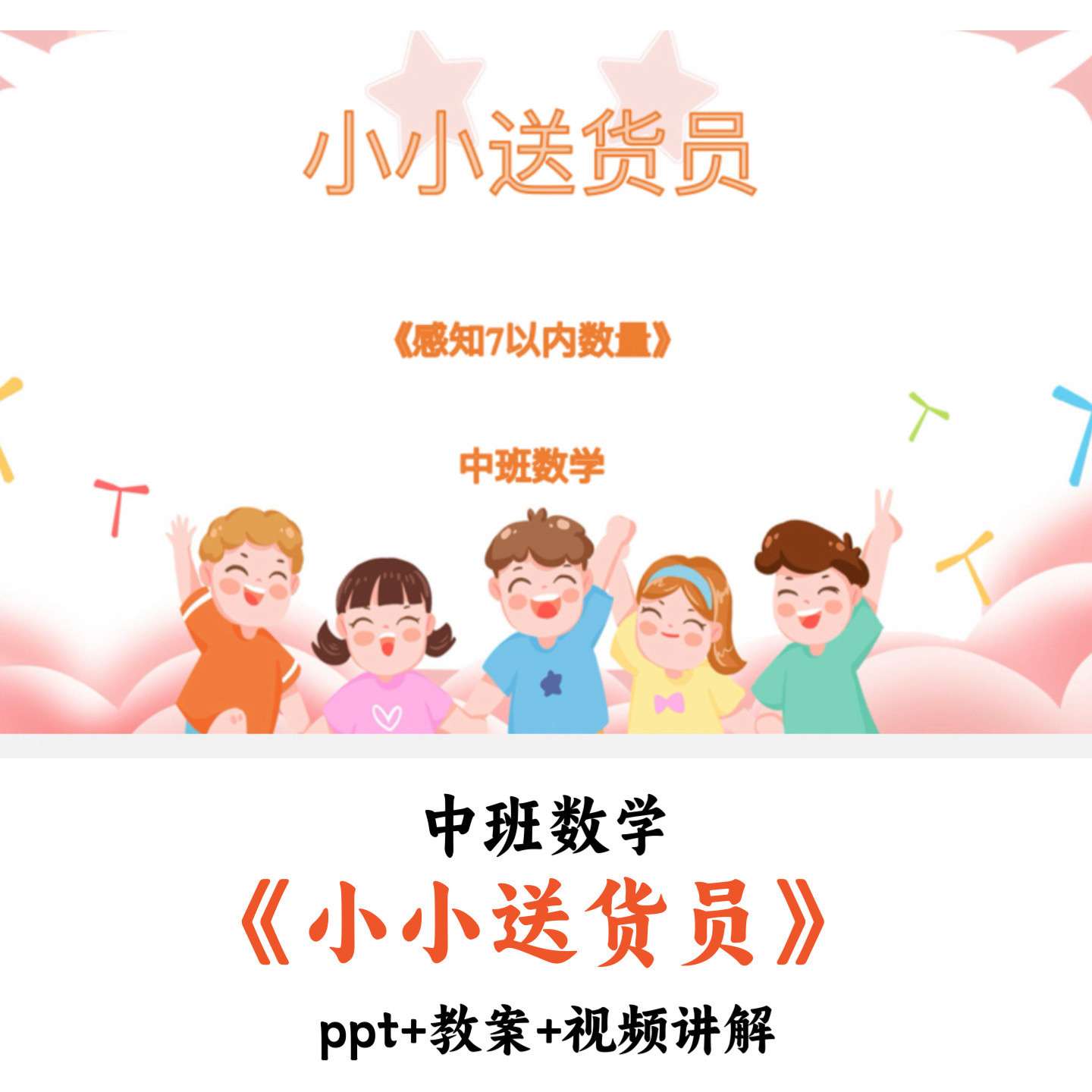 幼儿园中班数学 《小小送货员》 PPT教案视频讲解优质公开课