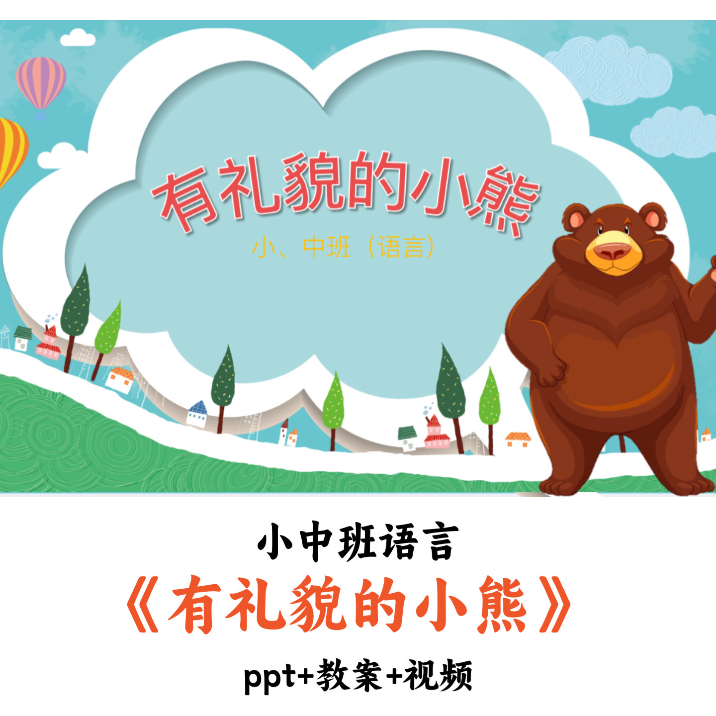 幼儿园小中班语言 《有礼貌的小熊》 PPT教案视频优质公开课