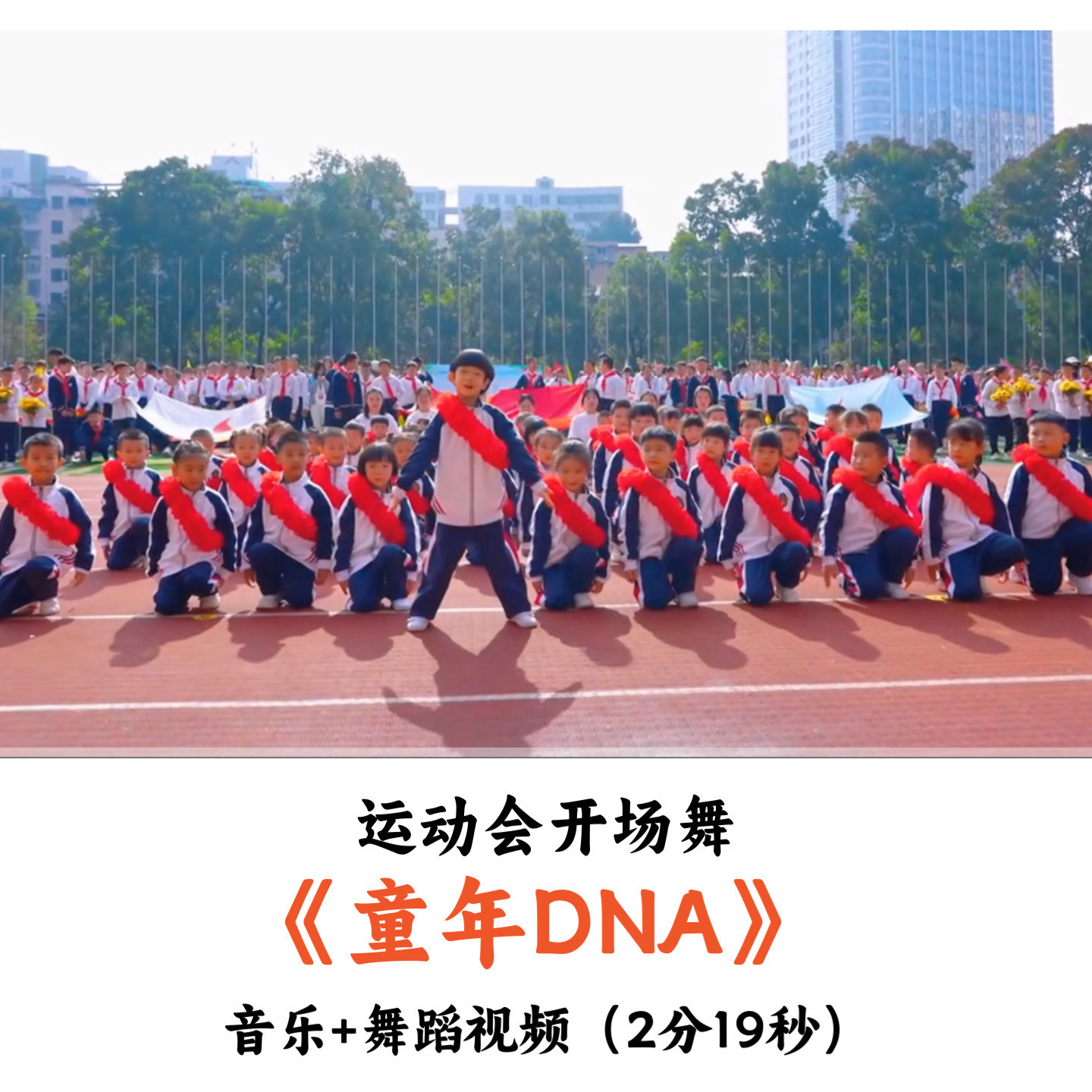运动会开场舞《童年DNA》音乐舞蹈视频优质
