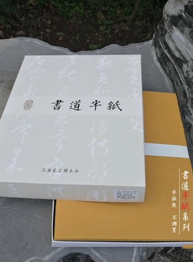 艺宣阁书道半纸南唐麻笺书法半生熟小楷行草书法抄经手札小品宣纸