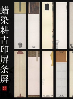蜡染耕古印屏印章纸行草篆刻隶楷书毛笔书法参展半生半熟条屏宣纸