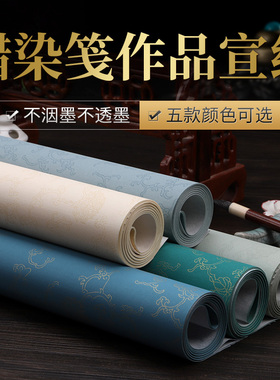 兴文斋蜡染折枝纹纸毛笔书法行草篆隶小楷书国展创作半生半熟宣纸