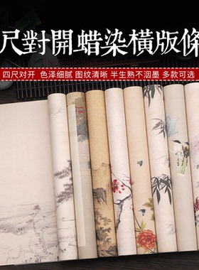 四尺对开蜡染长条纸半生熟小楷毛笔行草书参展览书法作品创作宣纸
