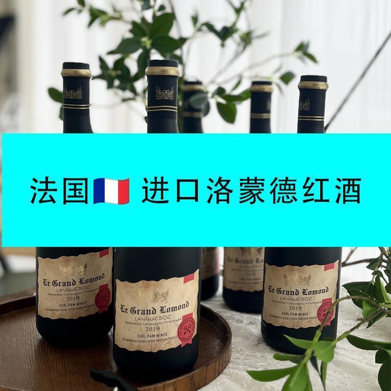 洛蒙德老藤干红葡萄酒歪瓶子酒法国进口朗格多克产区AOP级红酒
