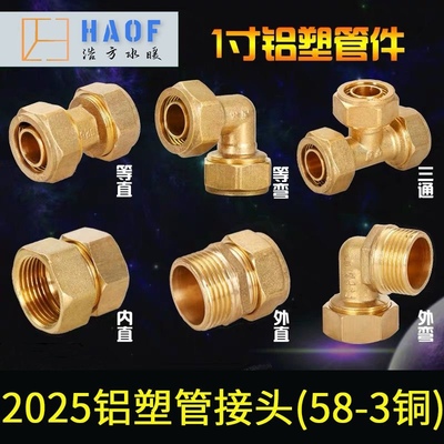 2025铝塑管水管接头1寸太阳能暖气片配件内外丝直接弯头变径三通