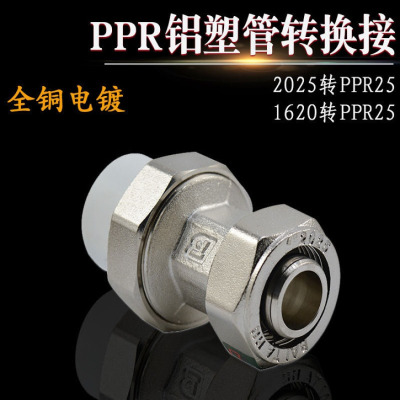 地暖铝塑管转PPR接头管道转换