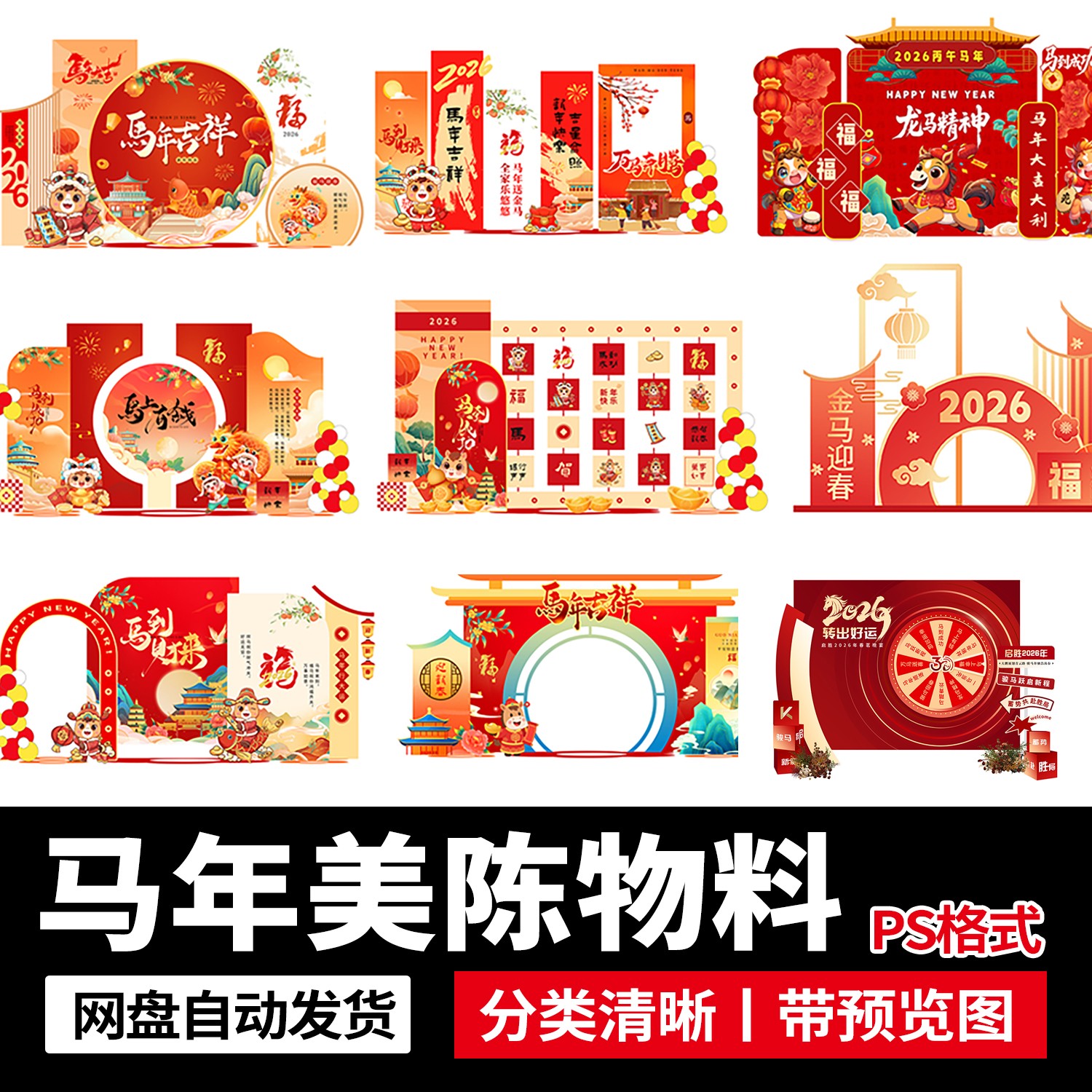 2026马年新年商场市集年会活动美陈物料拍照布置kt板PSD设计素材