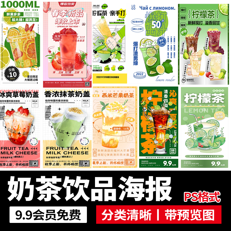奶茶柠檬茶水果奶盖茶饮品冷饮上新活动促销海报展板PSD设计素材