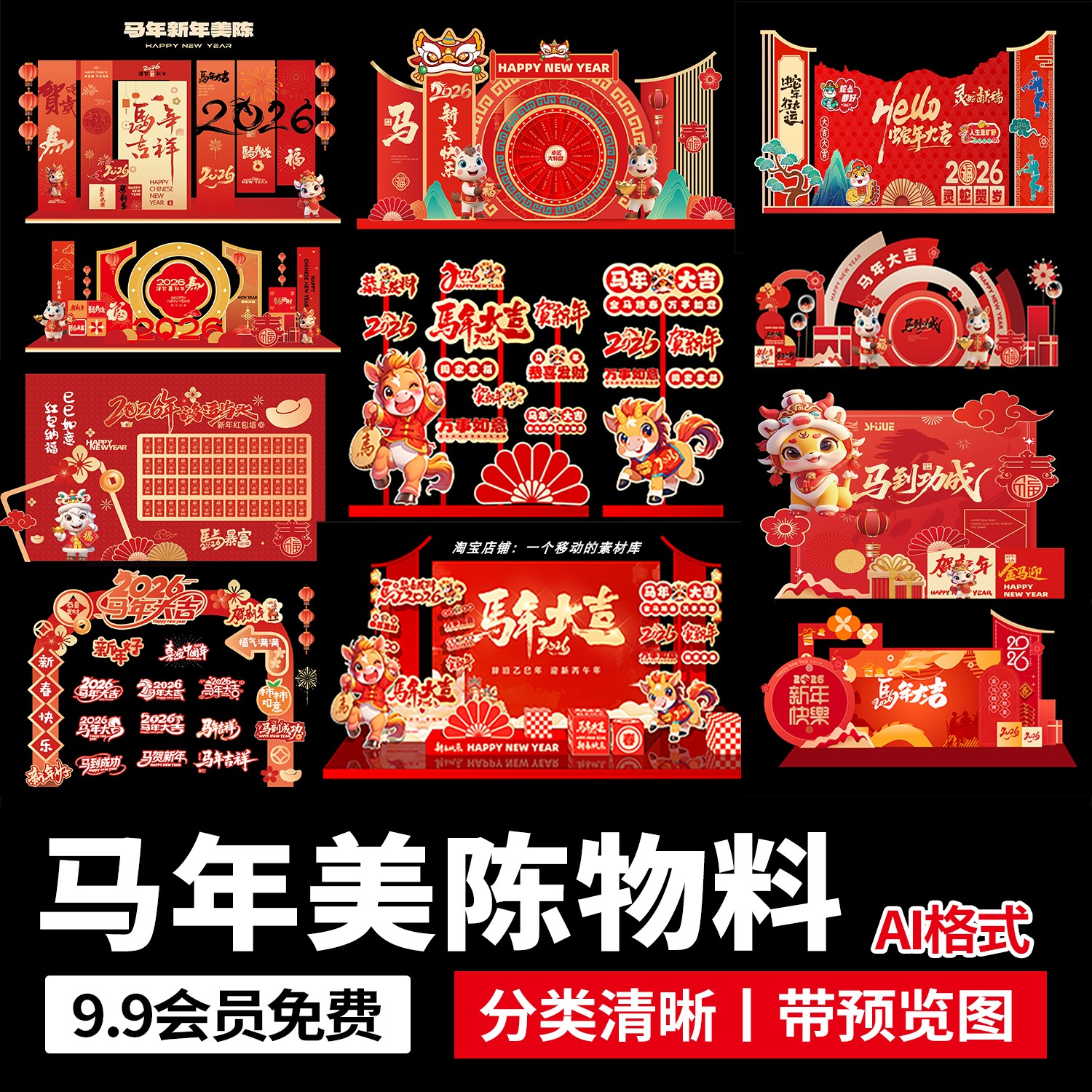 2026马年新年商场市集年会活动美陈物料背景墙布置ai矢量设计素材