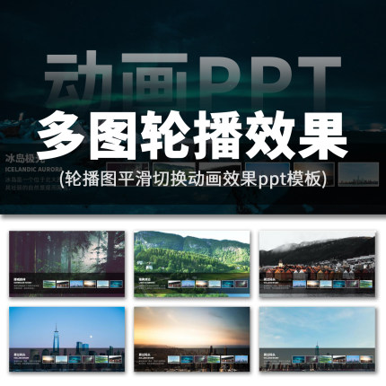 高级感多图片放大轮播平滑切换效果排版展示动画动态ppt模板素材