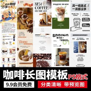 咖啡厅咖啡饮品奶茶自媒体公众号海报长图文排版模板PSD设计素材