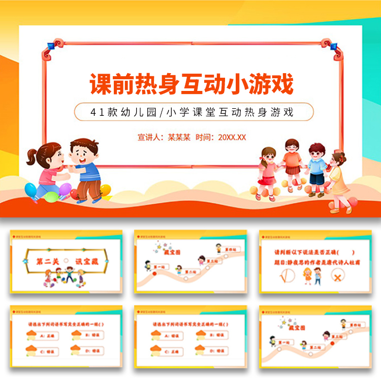 课前热身游戏幼儿园中小学惩罚奖励趣味互动氛围教育课件ppt模板
