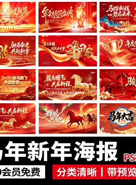 2026马年新年企业年会红色活动KV主视觉海报舞美展板psd设计素材
