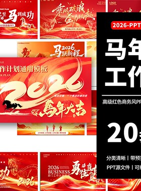 2026马年新年企业红色商务年终工作总结述职汇报通用动态ppt模板