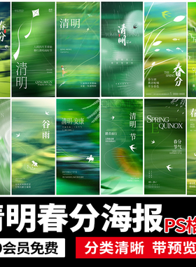 清明节春分谷雨春天绿色二十四节气节庆节日海报模板PSD设计素材