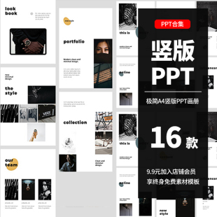 竖版A4新款极简高级简约大气时尚设计感作品集品牌宣传册PPT模板