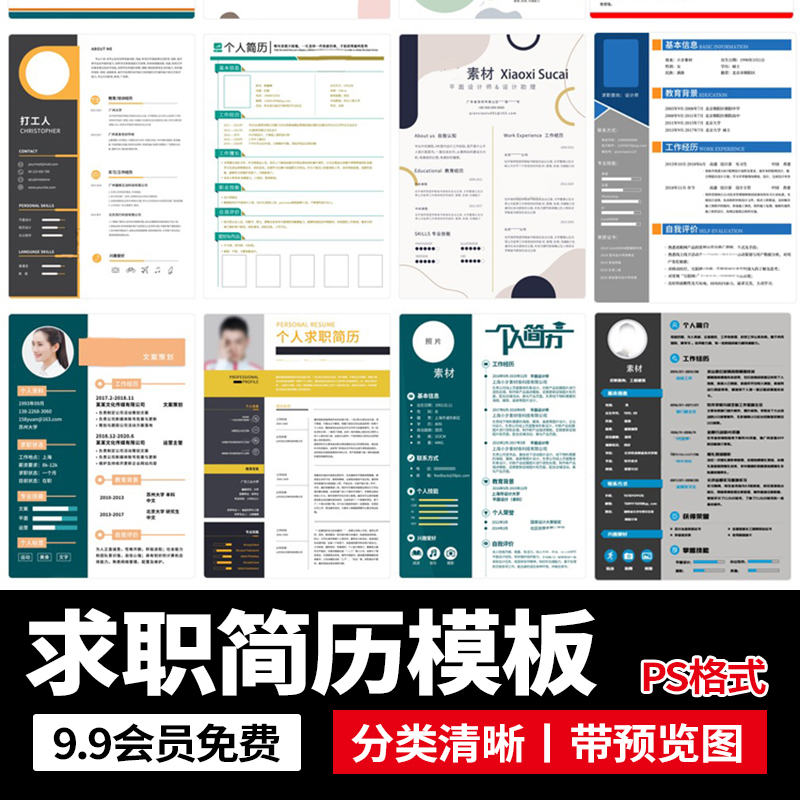 高端大气简约商务应届毕业求职自我介绍个人简历模板PSD设计素材