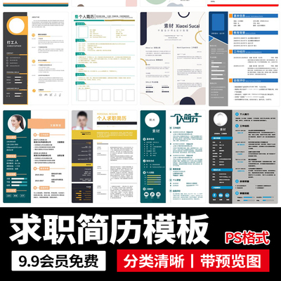 高端大气简约商务应届毕业求职自我介绍个人简历模板PSD设计素材