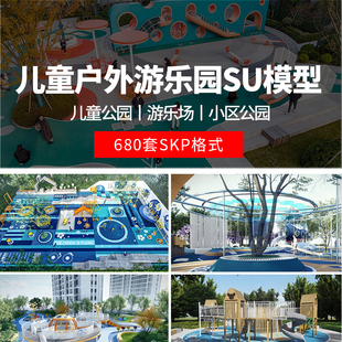 儿童乐园SU模型 游乐场活动区户外拓展训练设施CAD施工图草图大师