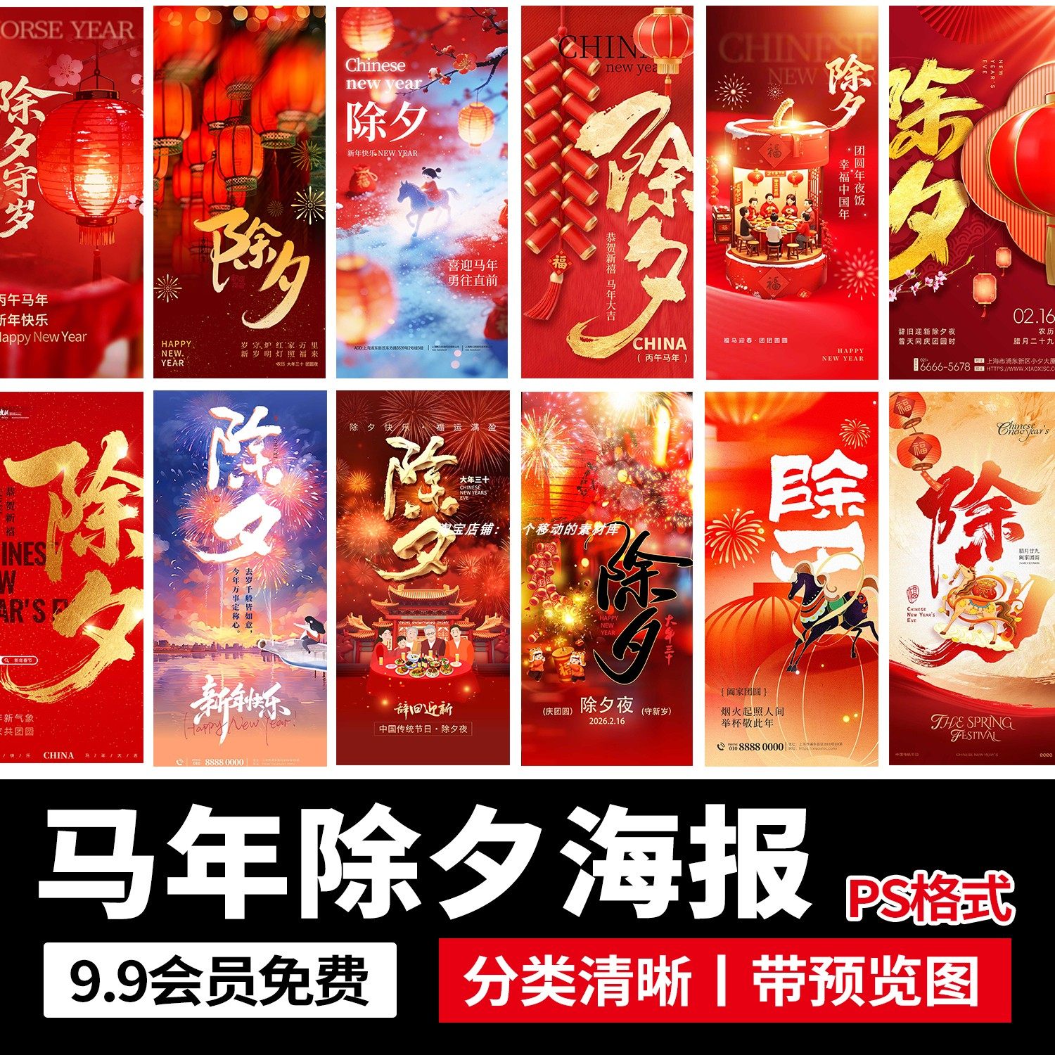 2026马年新年春节大年三十除夕夜除夕守岁h5海报壁纸psd设计素材,商务/设计服务,设计素材/源文件,淘宝优惠券,粉丝福利购,淘宝优惠卷