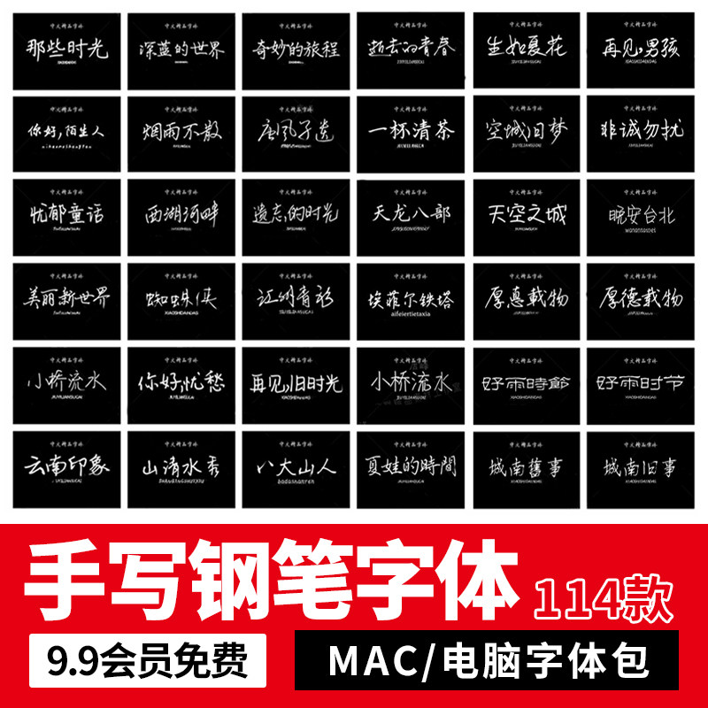 文艺小清新钢笔手写字体包合集MAC电脑字体安装包中文字体下载PS