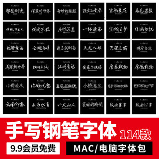 文艺小清新钢笔手写字体包合集MAC电脑字体安装包中文字体下载PS