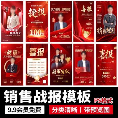 公司企业销售团队业绩红色喜报战报排名榜销冠表彰海报PS设计素材