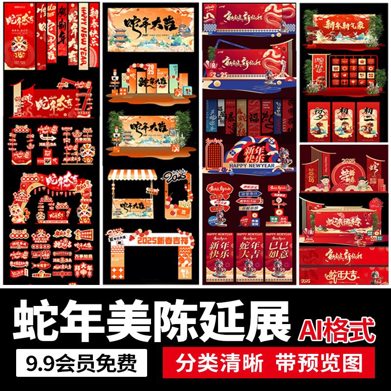 2025蛇年新春商场集市年会门头活动美陈物料kt延展设计AI矢量素材