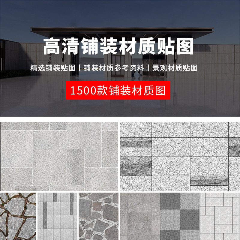 景观铺装贴图su材质建筑室外广场墙面地面ps石材花岗岩高清3d素材