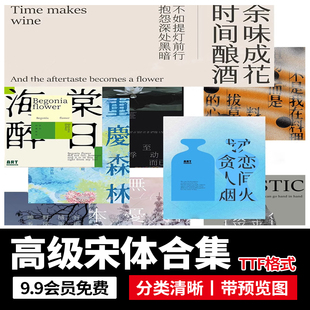 高级文艺气质中式古风宋体中文免费商用字体安装包海报文字PS/AI