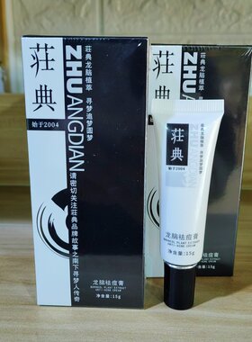 荘典三绝龙脑祛痘膏青春痘粉刺