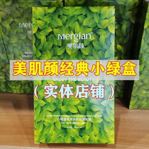 美肌颜小绿盒花萃水悦丝滑面膜