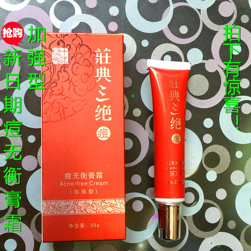荘典庄典三绝痘根尽祛痘膏加强型25g 改善青春痘粉刺痘印膏霜学生