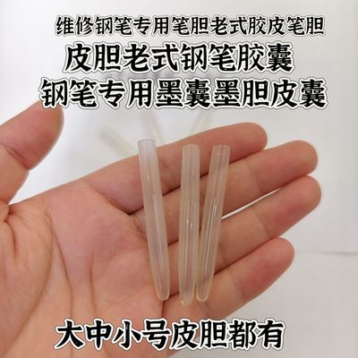 维修钢笔专用笔胆老式胶皮皮胆老式钢笔胶囊钢笔专用墨囊墨胆皮囊
