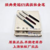 老钢笔 款 真正老牌96年上海贵冠871中细铱金笔塑料杆老式 吸墨经典