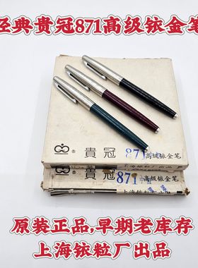 真正老牌96年上海贵冠871中细铱金笔塑料杆老式吸墨经典款老钢笔