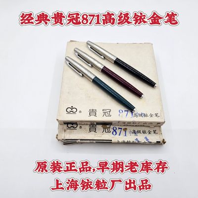 真正老牌96年上海贵冠871中细铱金笔塑料杆老式吸墨经典款老钢笔