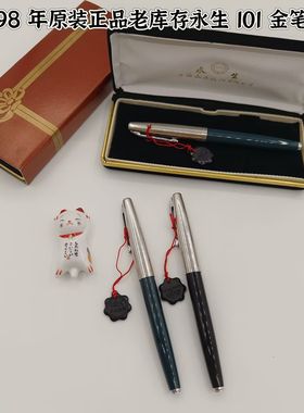 原装正品永生101金笔半钢98年12K金笔典藏古董钢笔收藏暗尖练字笔
