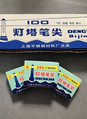 老库存上海灯塔牌100金属蘸水笔尖沾水笔库存怀旧练字绘画尖翘尖