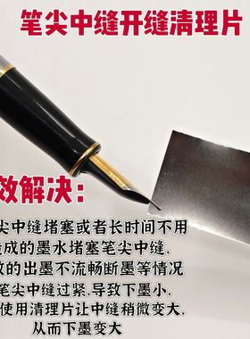 钢笔尖开缝工具清理笔尖缝隙疏通笔尖工具笔尖开缝片解决下墨不畅
